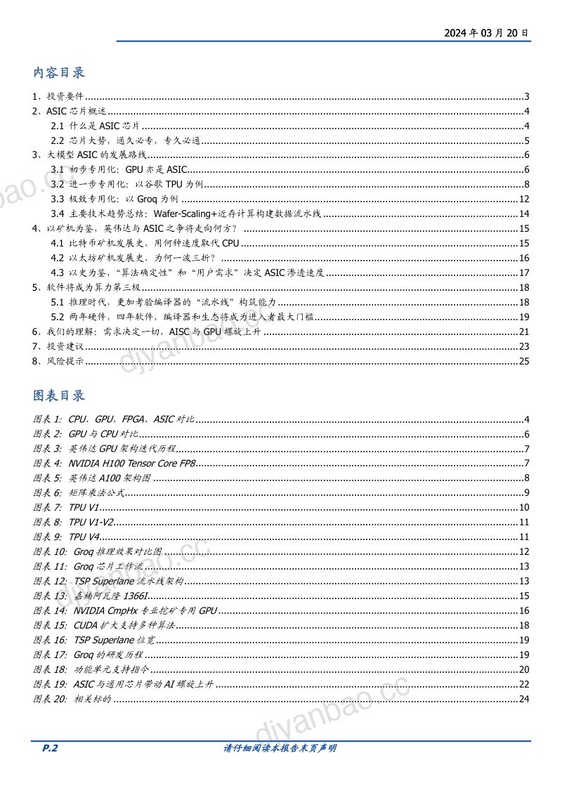 通信行业深度：AI算力的ASIC之路从以太坊矿机说起-240320（26页） 第2页