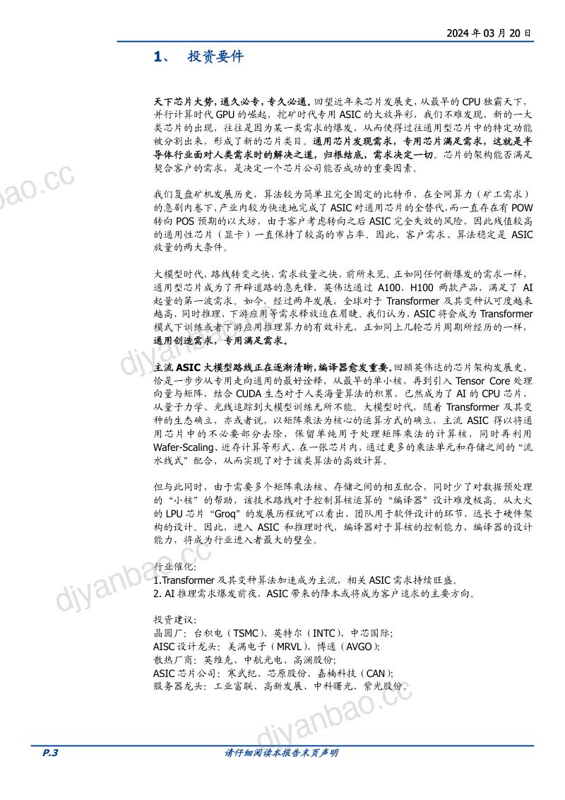 通信行业深度：AI算力的ASIC之路从以太坊矿机说起-240320（26页） 第3页