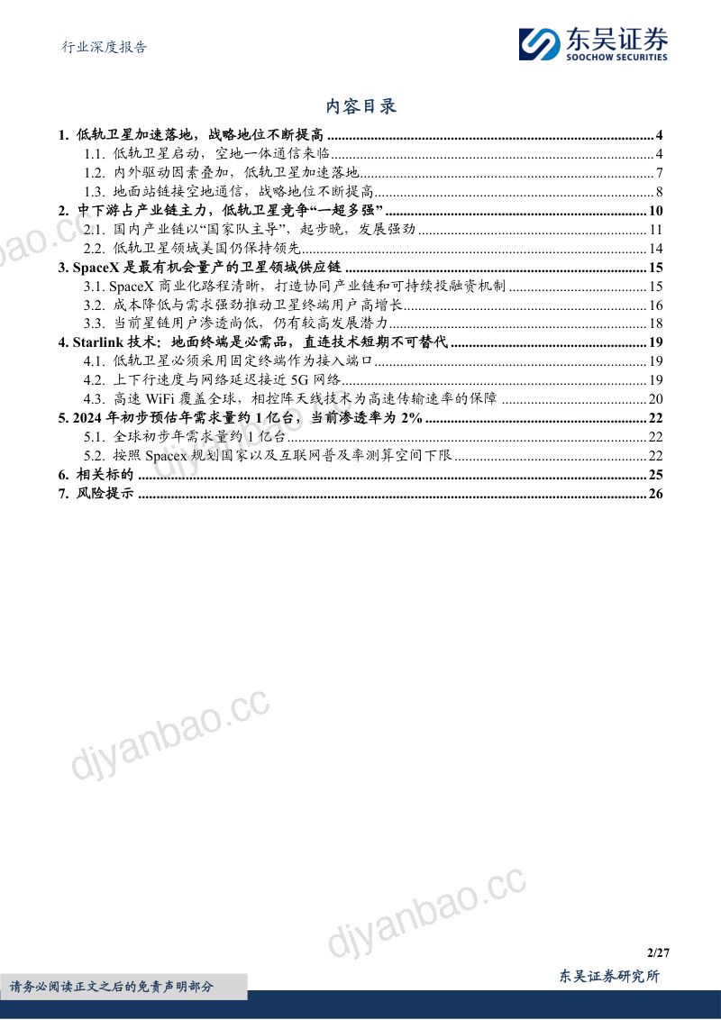 电子行业深度报告：卫星通信高速发展Starlink产业链保持领先-240319（27页） 第2页