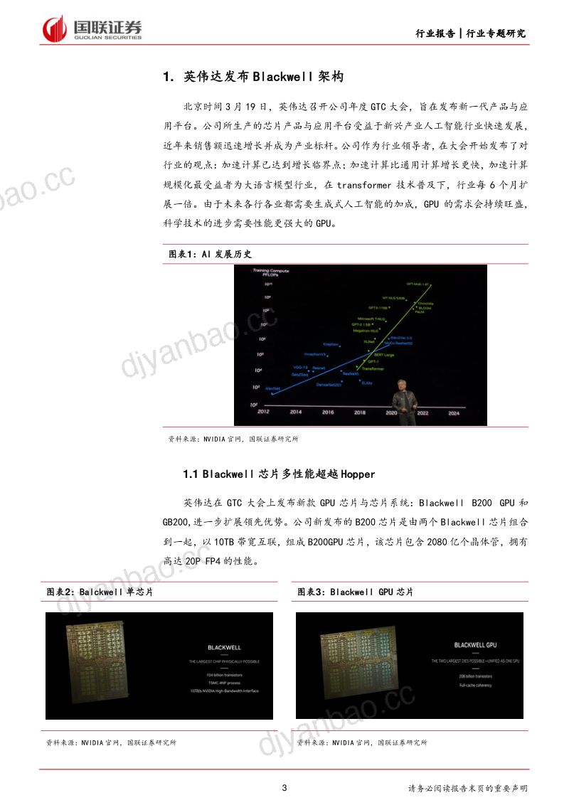 计算机行业专题研究：英伟达GTC大会发布Blackwell平台引领加速计算新时代-240321（17页） 第3页