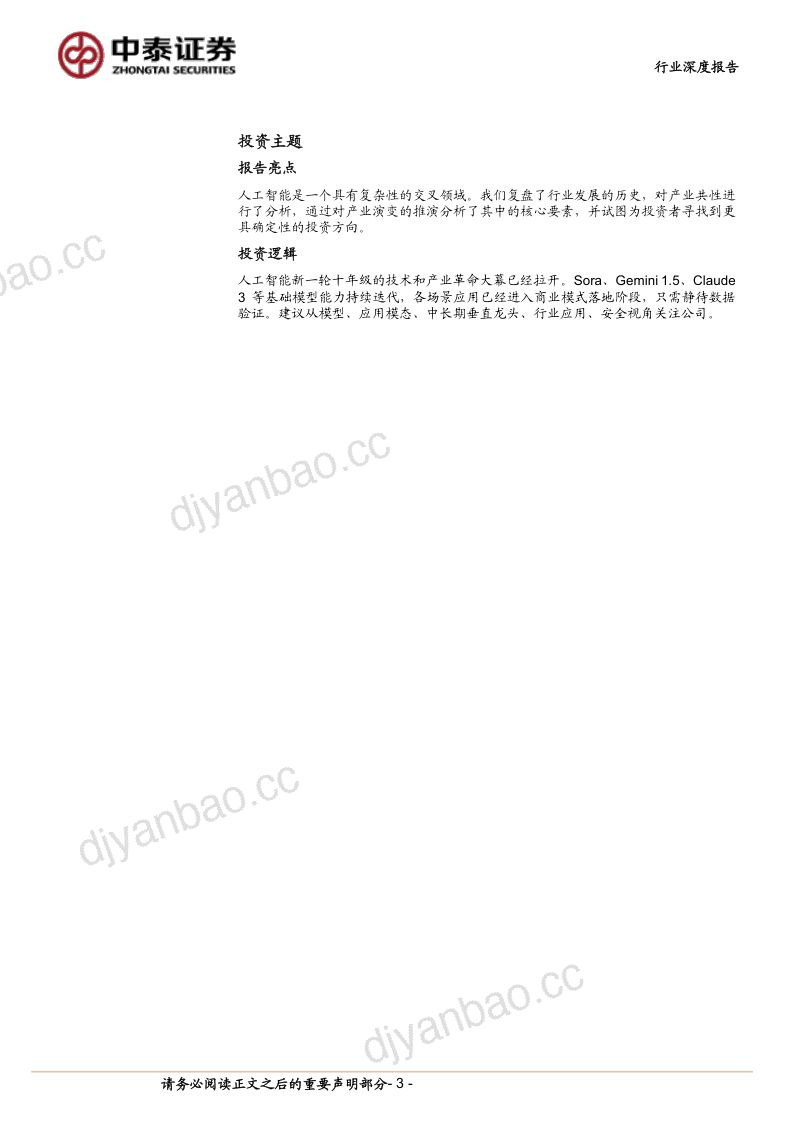 计算机行业产业复盘与未来推演：AI应用追本溯源之后我们相信什么？-240321（50页） 第3页