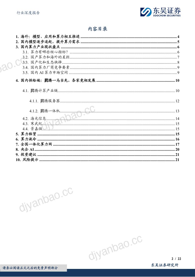 计算机行业深度报告：国产AI算力行业报告浪潮汹涌势不可挡-240326（22页） 第2页