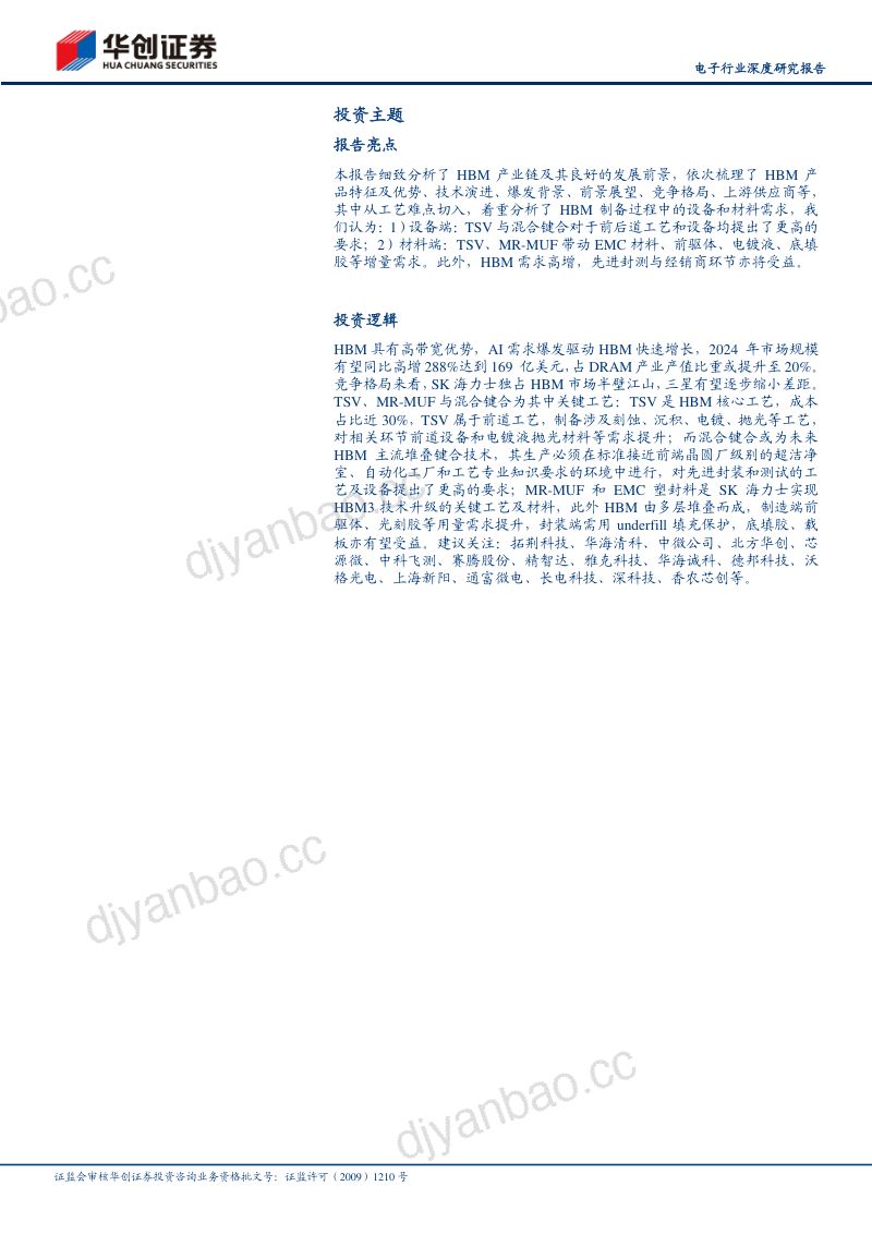 电子行业深度研究报告:AI浪潮汹涌HBM全产业链迸发向上-240331(27页) 第2页