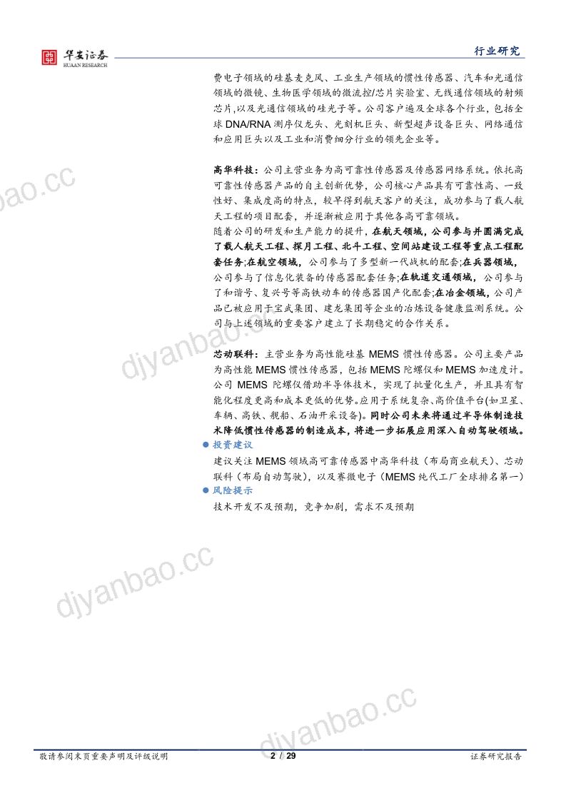半导体行业深度：MEMS传感器关注射频、惯性和压力三大应用领域-240401（28页） 第2页