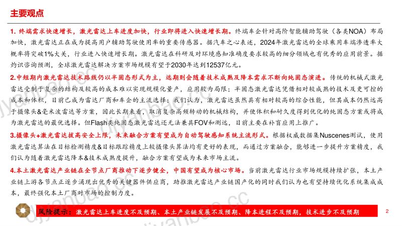 电子行业激光雷达专题研究:迈向高阶智能化关键前瞻布局把握行业脉搏-240412(43页) 第2页