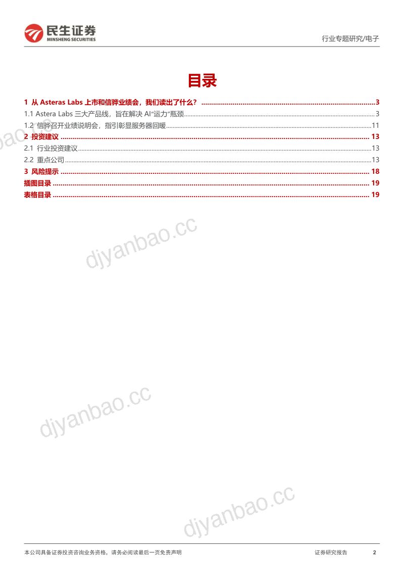 存储行业专题研究:从Astera Labs招股书和信骅业绩会我们读出了什么?-240413(20页) 第2页