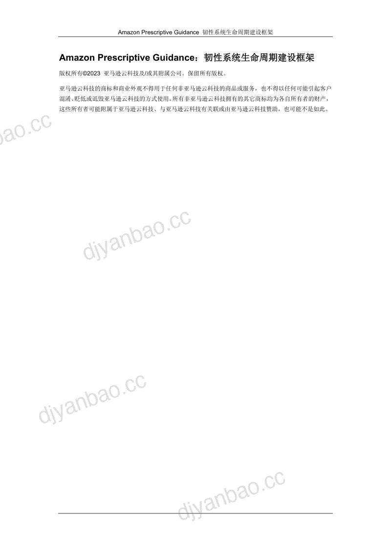 亚马逊云科技：2024韧性系统生命周期建设框架白皮书（26页） 第2页