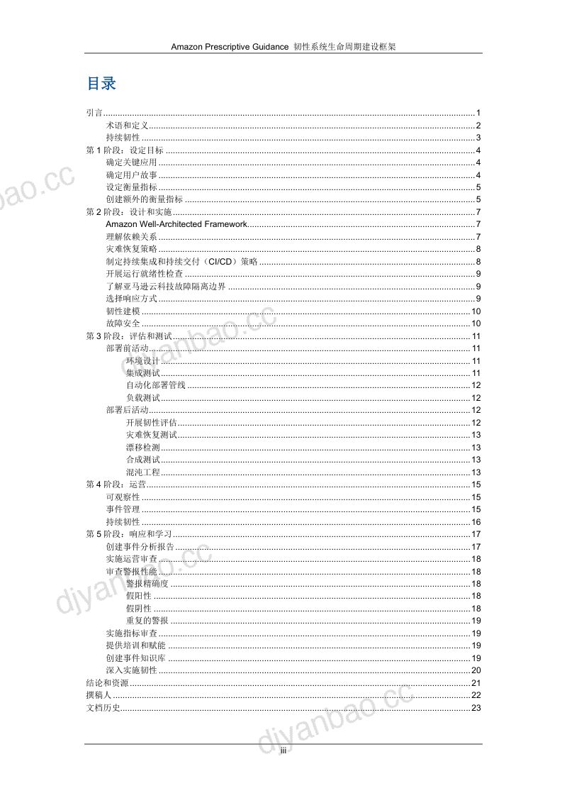 亚马逊云科技：2024韧性系统生命周期建设框架白皮书（26页） 第3页