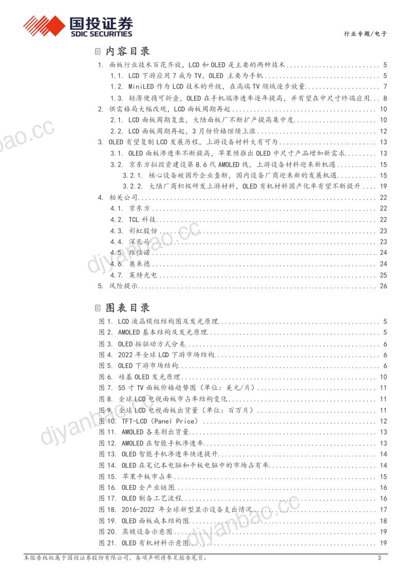 电子行业专题:LCD面板周期再起OLED国产替代大有可为-240416(28页) 第3页