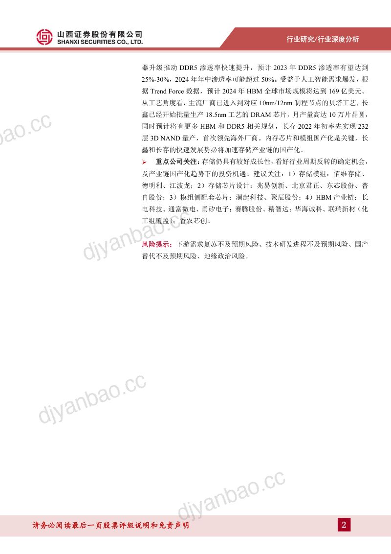 存储行业深度报告：把握行业周期反转机会存储产业链国产替代空间大-240417（44页） 第2页