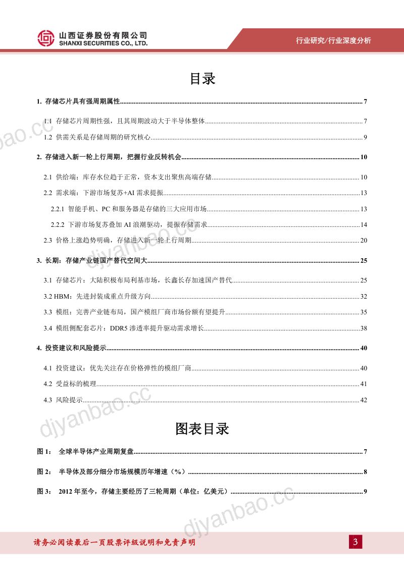 存储行业深度报告：把握行业周期反转机会存储产业链国产替代空间大-240417（44页） 第3页