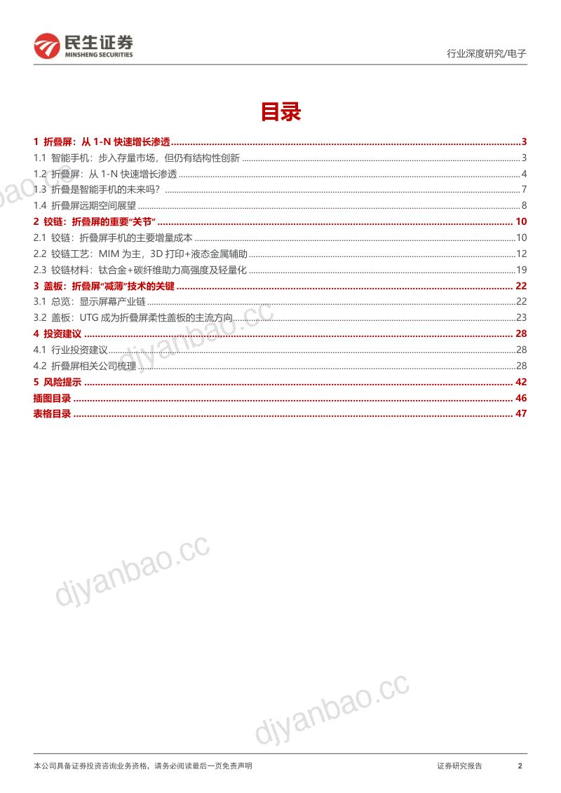 电子行业深度报告：折叠屏加速渗透把握有斜率的创新-240422（48页） 第2页
