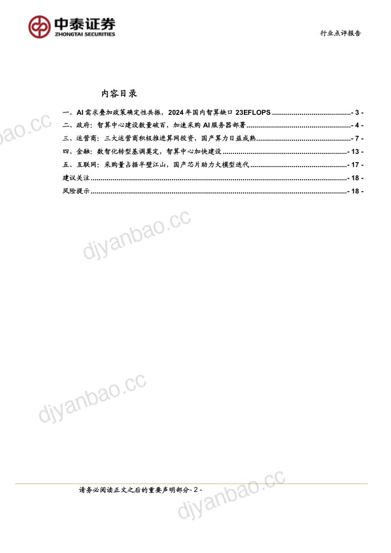 计算机行业算力景气度跟踪：AI服务器订单一览-240421（19页） 第2页
