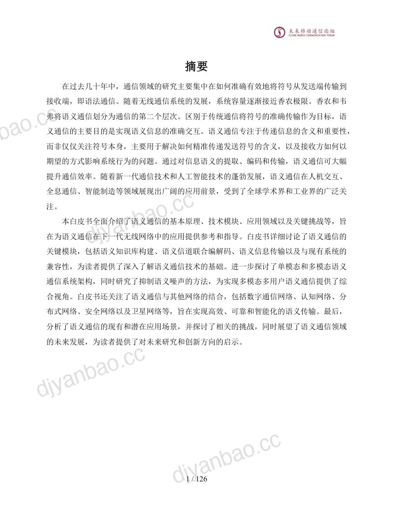 全球6G技术大会：2024年10.0B语义通信白皮书（127页） 第2页