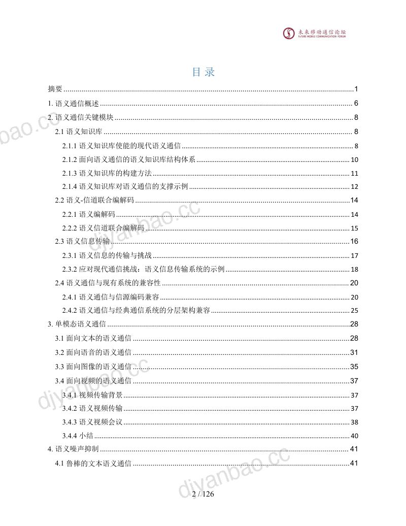 全球6G技术大会：2024年10.0B语义通信白皮书（127页） 第3页