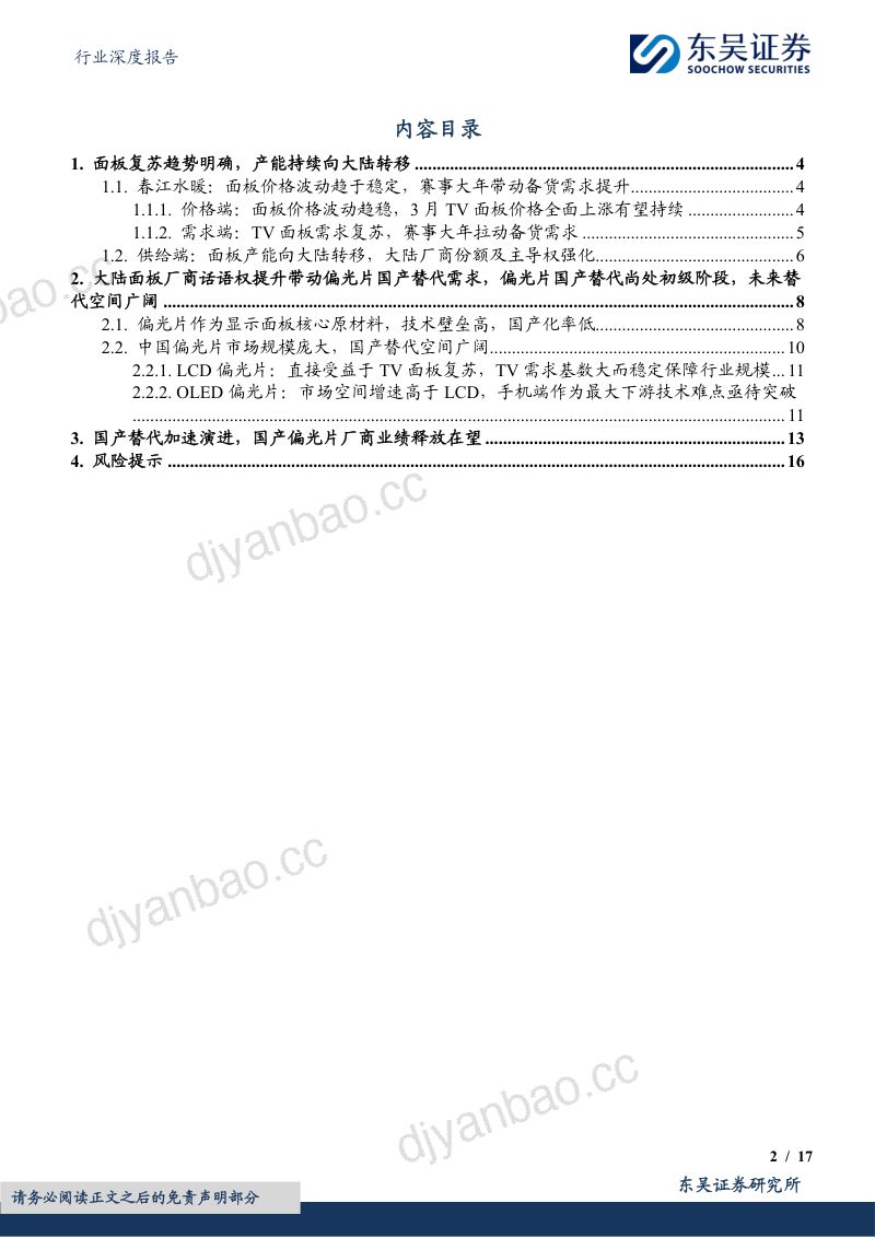 偏光片行业深度：大陆面板厂商份额提升趋势明确偏光片国产替代需求扩大-240426（17页） 第2页