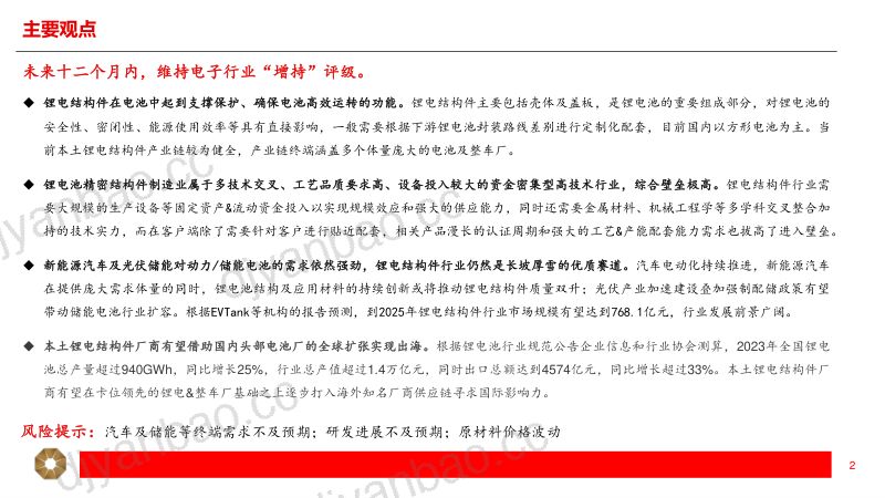 锂电结构件行业专题:高壁垒铸就长坡厚雪赛道车光储强劲需求提供持久动力-240427(28页) 第2页