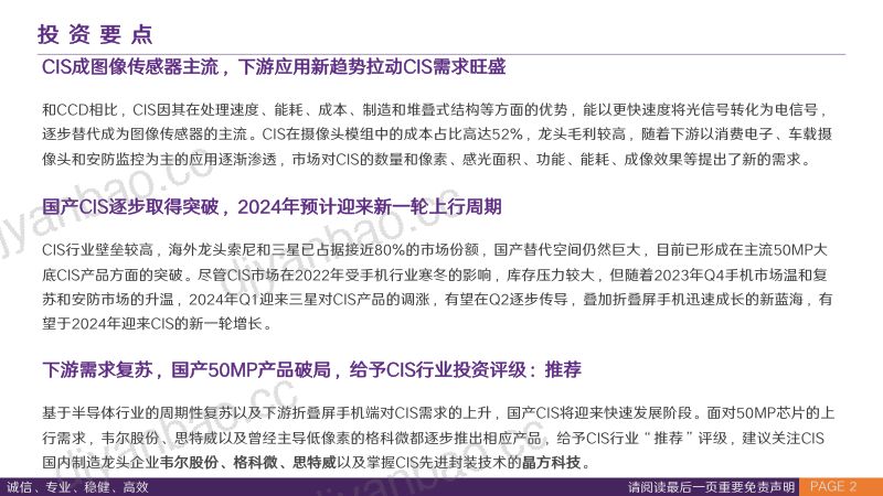 CIS行业专题报告：终端需求复苏与创新技术共振国产CIS再上新台阶-240426（41页） 第2页