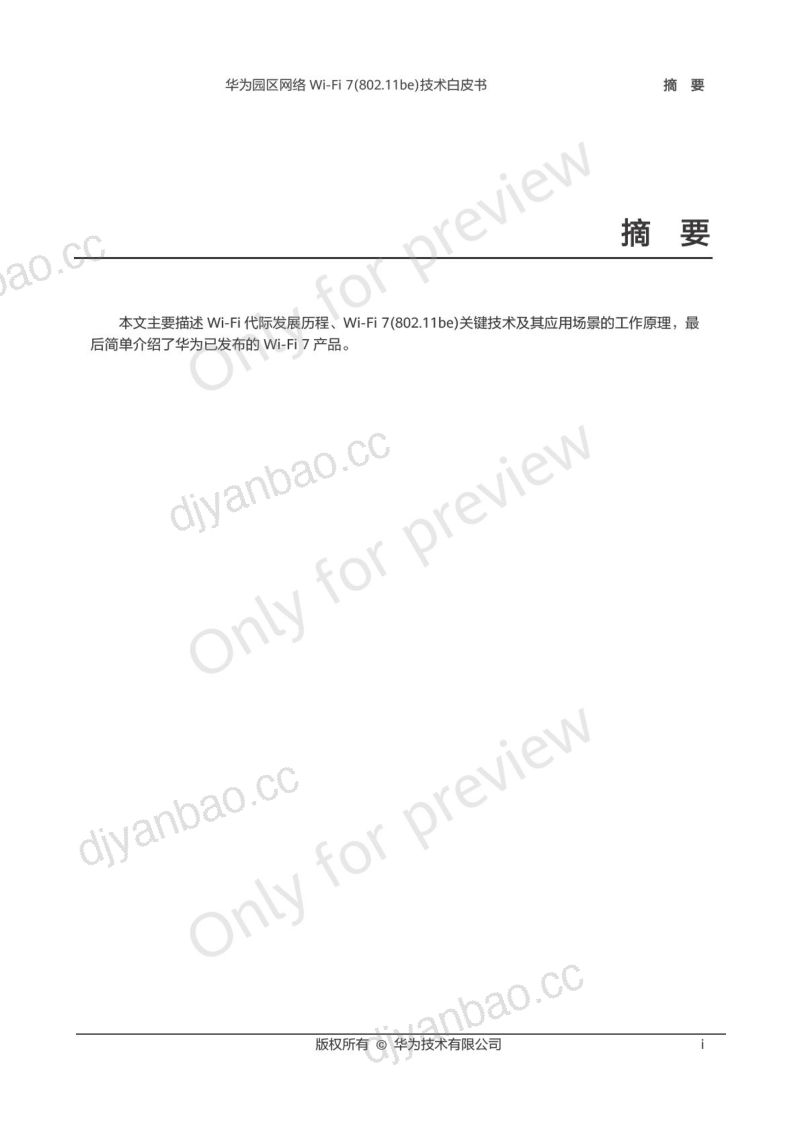 华为：2024华为园区网络Wi-Fi 7(802.11be)技术白皮书（28页） 第2页