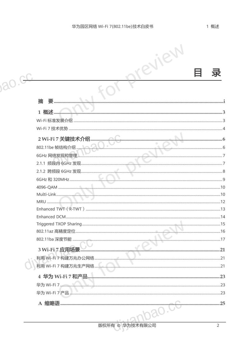 华为：2024华为园区网络Wi-Fi 7(802.11be)技术白皮书（28页） 第3页