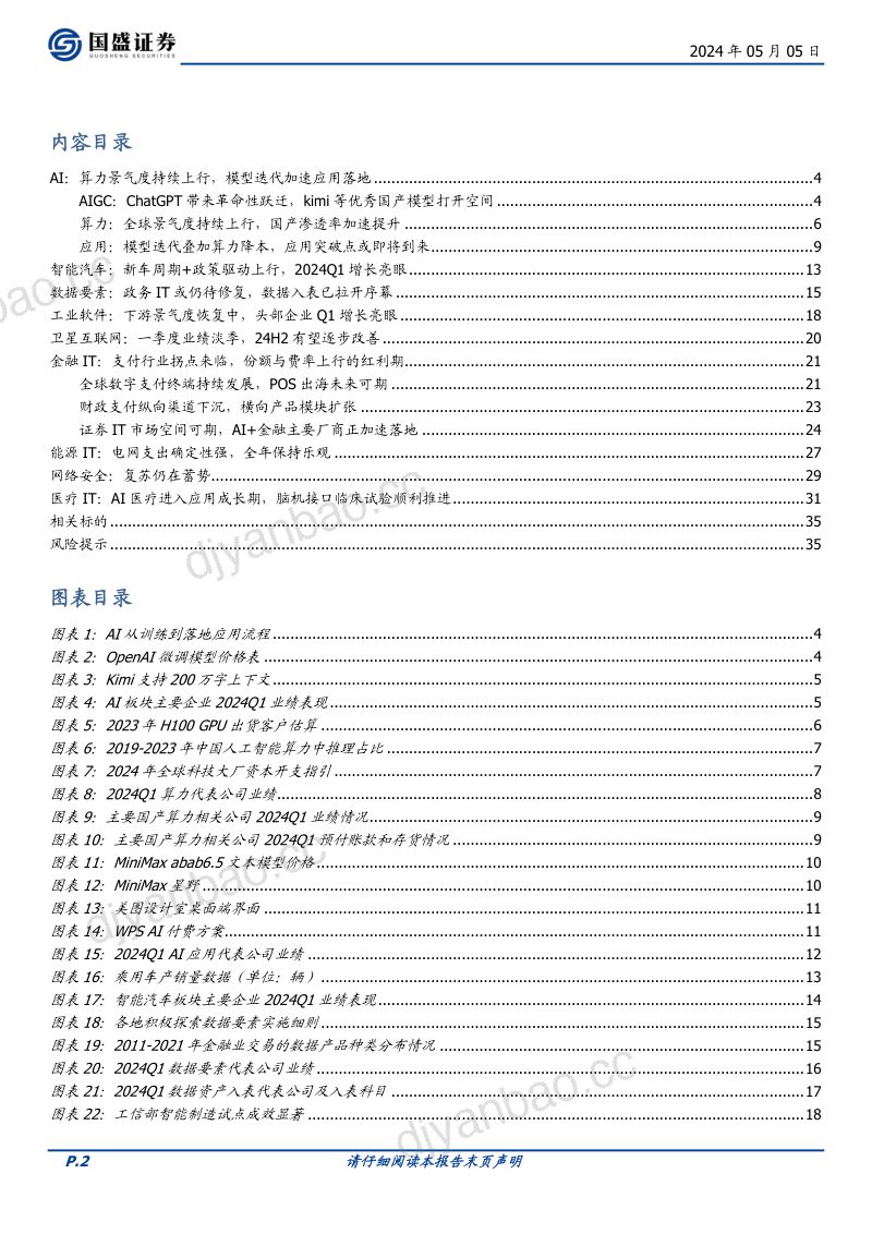 计算机行业深度:行业景气触底算力全面超预期-240505(36页) 第2页