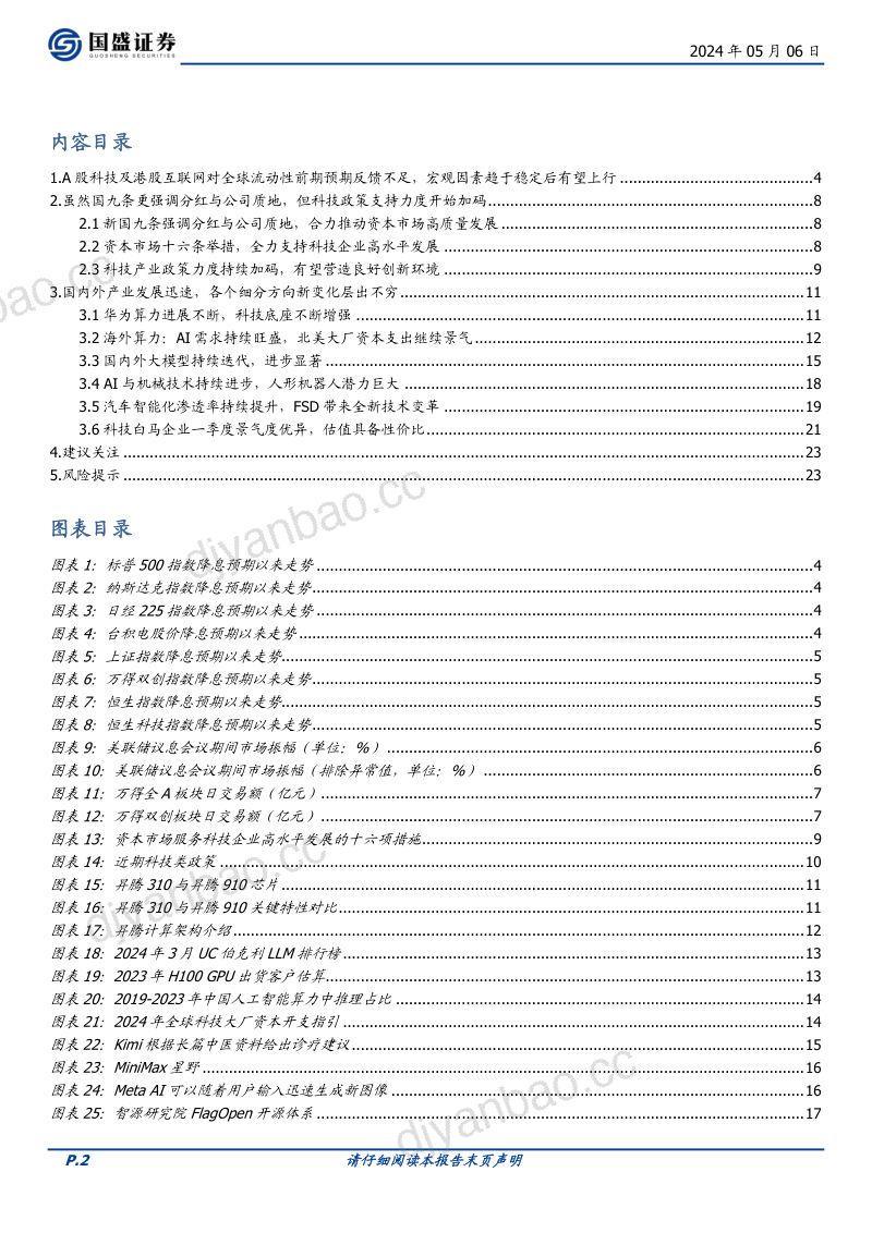 计算机行业深度：准备迎接科技时间-240506（24页） 第2页