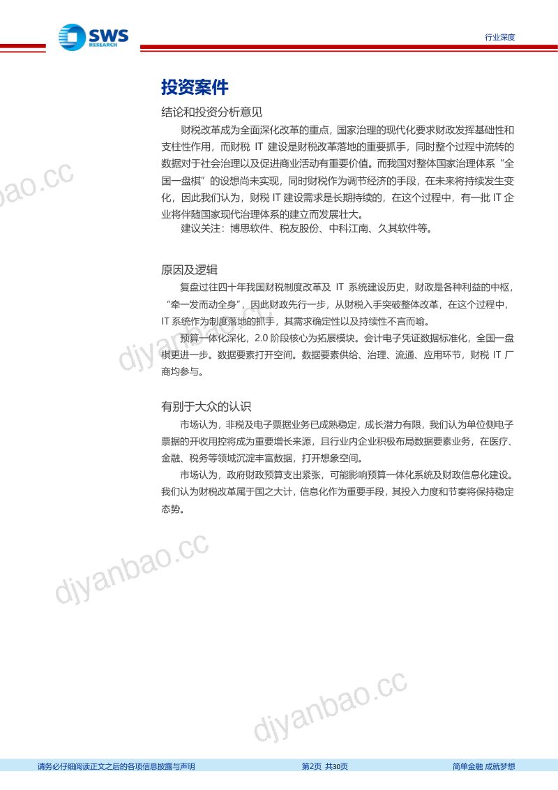 计算机行业财税IT系列报告之一：财税IT长坡厚雪-240510（30页） 第2页