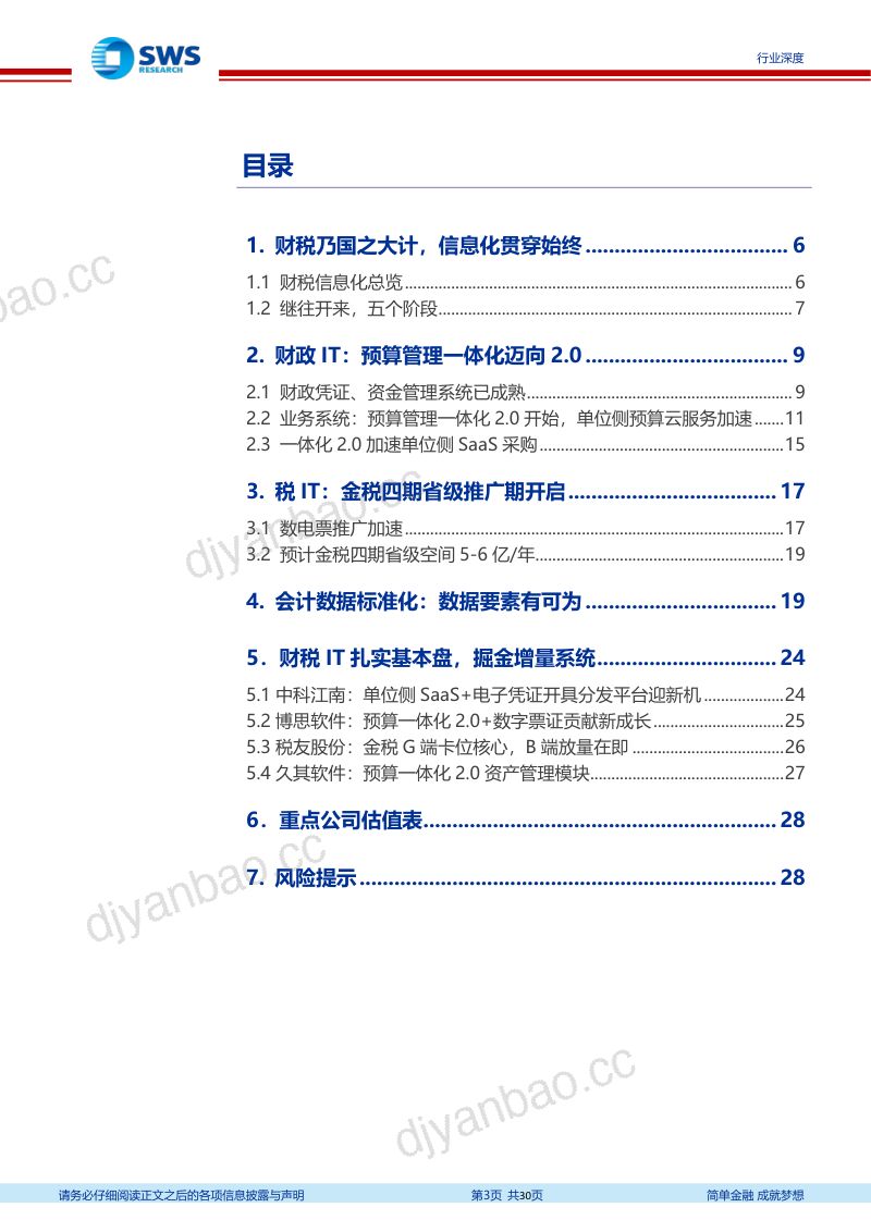 计算机行业财税IT系列报告之一：财税IT长坡厚雪-240510（30页） 第3页