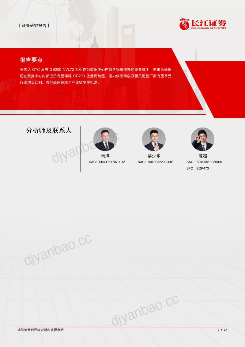 电子元件行业GB200铜缆行业深度:新架构新方案高速铜互联产业发展加速-240511(23页) 第2页