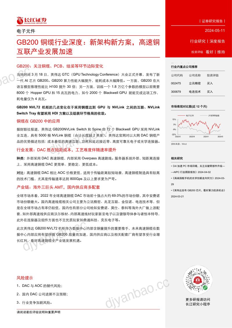 电子元件行业GB200铜缆行业深度:新架构新方案高速铜互联产业发展加速-240511(23页) 第3页