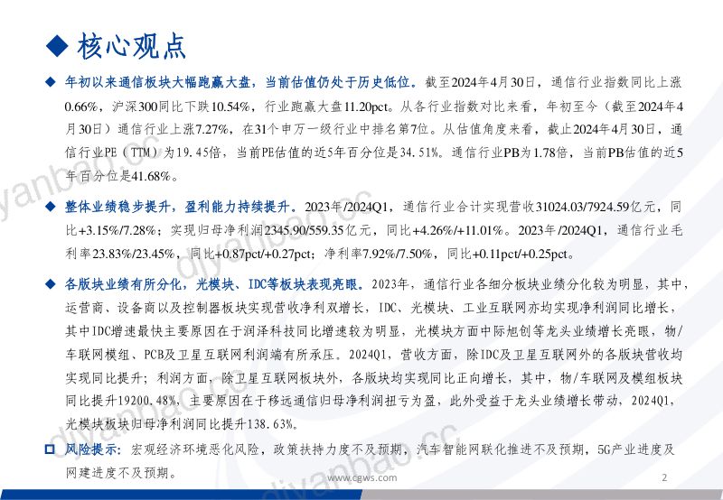 通信行业2023年年报及2024年一季报总结:整体业绩稳步提升估值仍处于历史低位持续关注算力相关产业链-240513(46页) 第2页