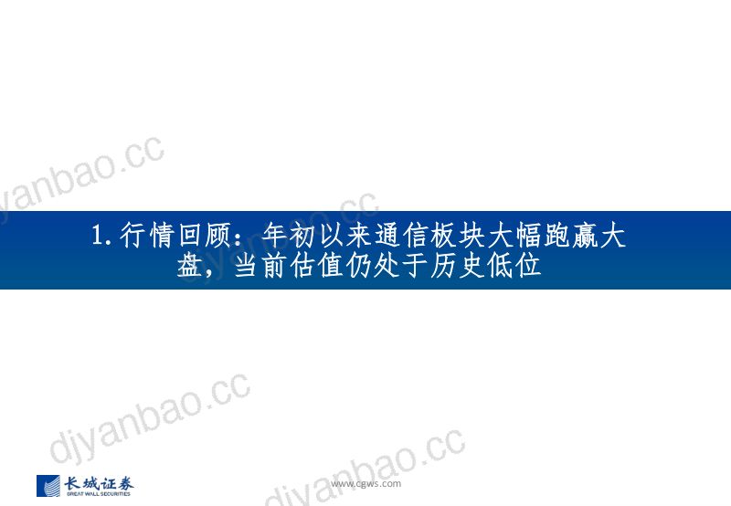 通信行业2023年年报及2024年一季报总结:整体业绩稳步提升估值仍处于历史低位持续关注算力相关产业链-240513(46页) 第3页