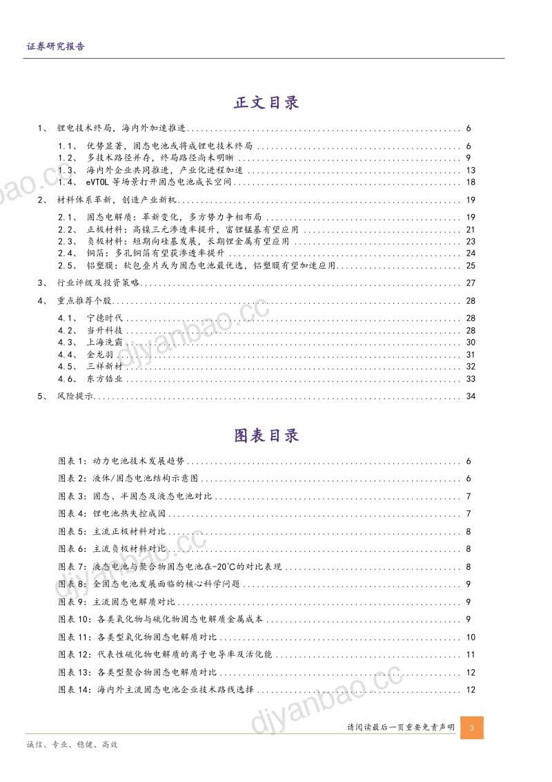 固态电池行业专题报告:锂电终局技术产业加速落地-240515(36页) 第3页