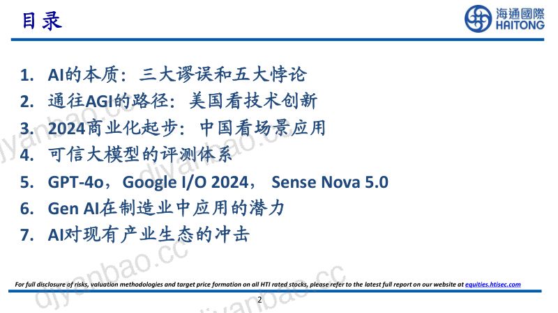 计算机行业AI革命:机遇与风险-240516(29页) 第2页