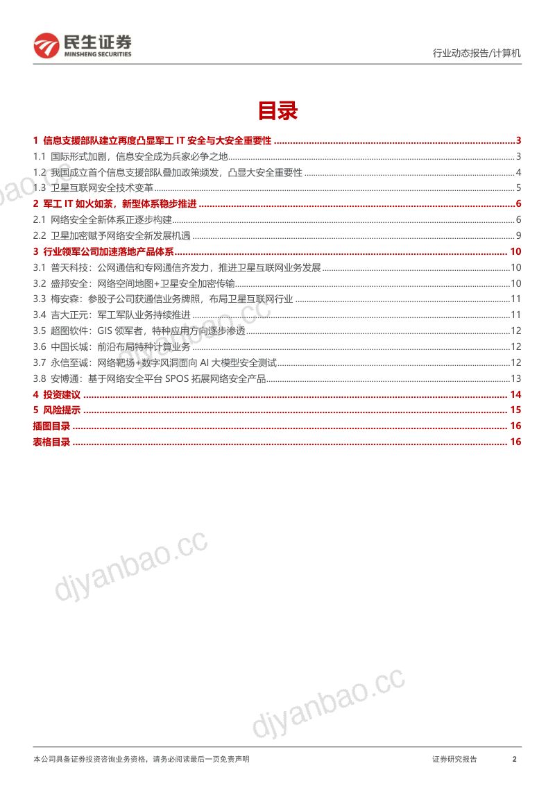 计算机行业动态报告：迎接军工信息化大拐点-240521（17页） 第2页