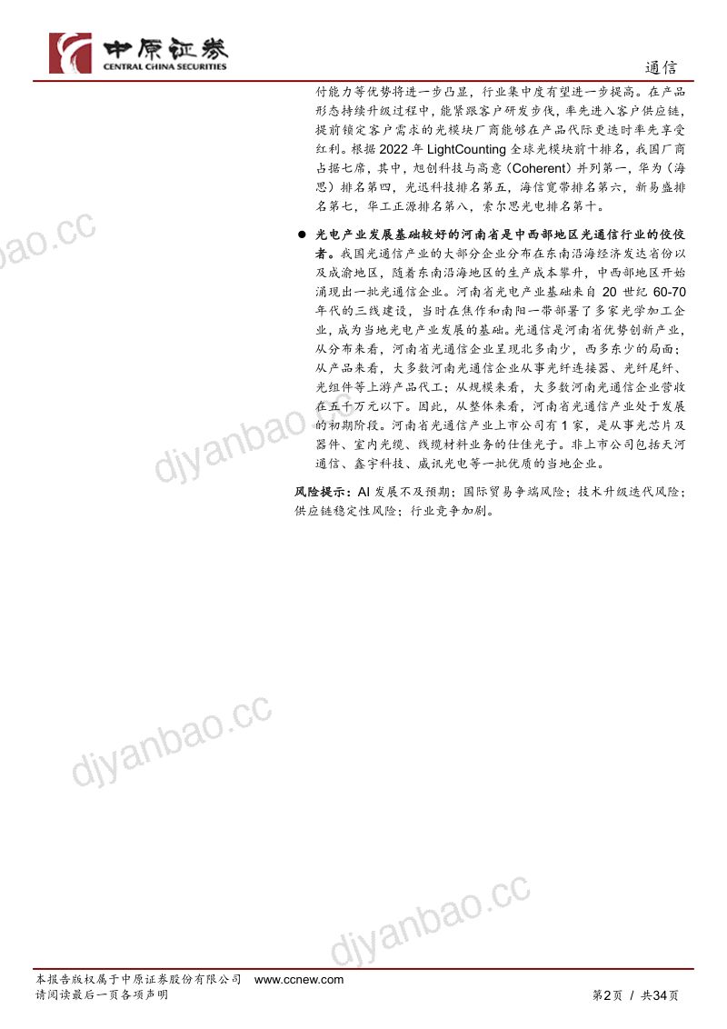 通信行业深度分析:光通信产业链分析之河南概况-240524(34页) 第2页