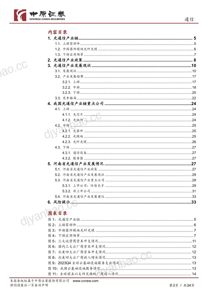 通信行业深度分析:光通信产业链分析之河南概况-240524(34页) 第3页
