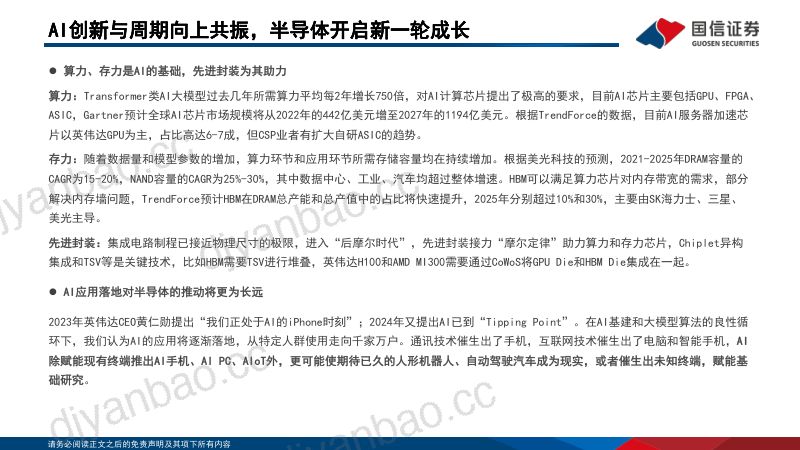 半导体行业专题：AI创新与周期向上共振半导体开启新一轮成长-240530（58页） 第2页