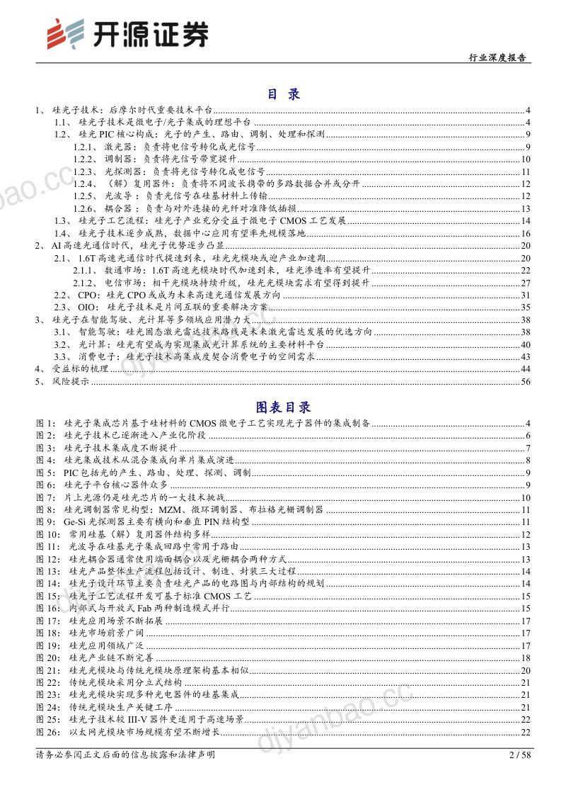 通信行业深度报告:AI高速率时代硅光子迎成长机遇-240531(58页) 第2页