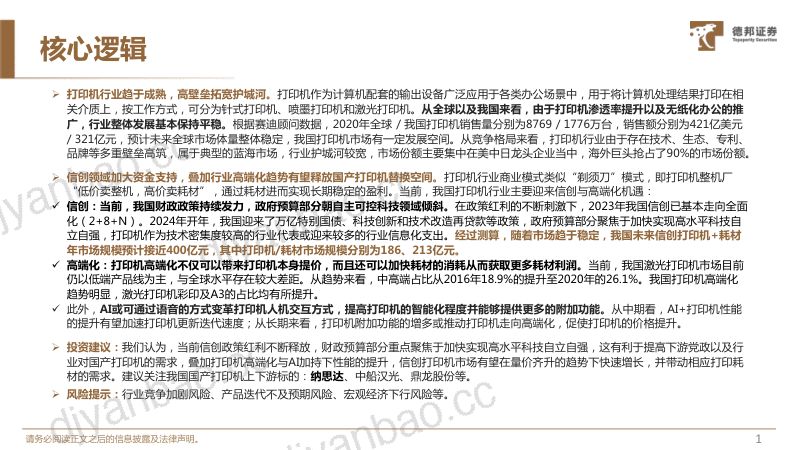 计算机行业专题:信创加速+高端趋势国产打印机大有可为-240604(30页) 第2页