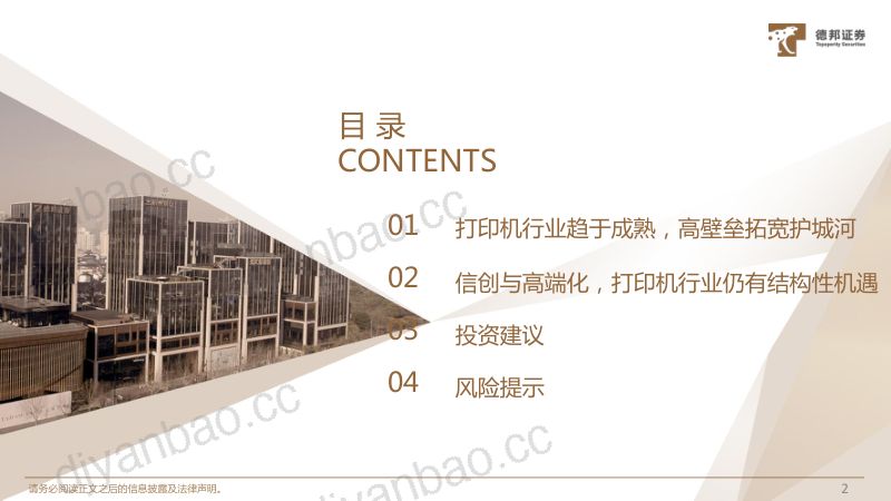 计算机行业专题:信创加速+高端趋势国产打印机大有可为-240604(30页) 第3页