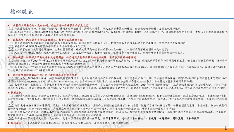 玻璃纤维行业深度报告：周期拐点已现看好电子布景气继续上行-240604（17页） 第2页