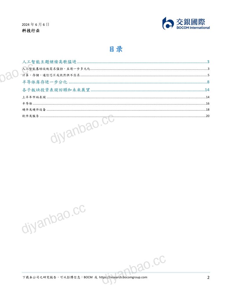 科技行业2024下半年展望：AI主题或将继续半导体或继续分化-240606（23页） 第2页