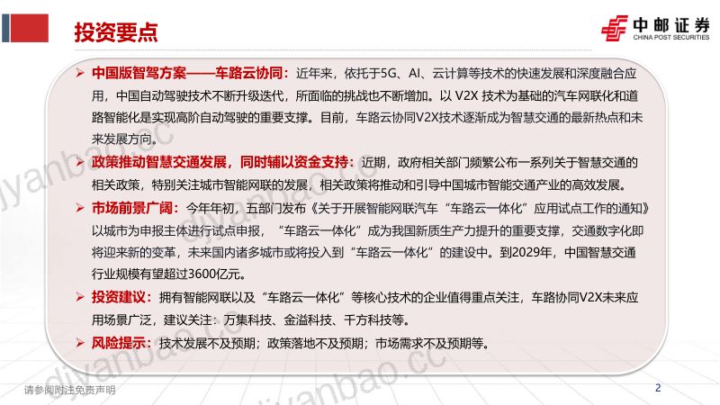 计算机行业:车路云一体化打造中国智慧交通新范式-240616(32页) 第2页