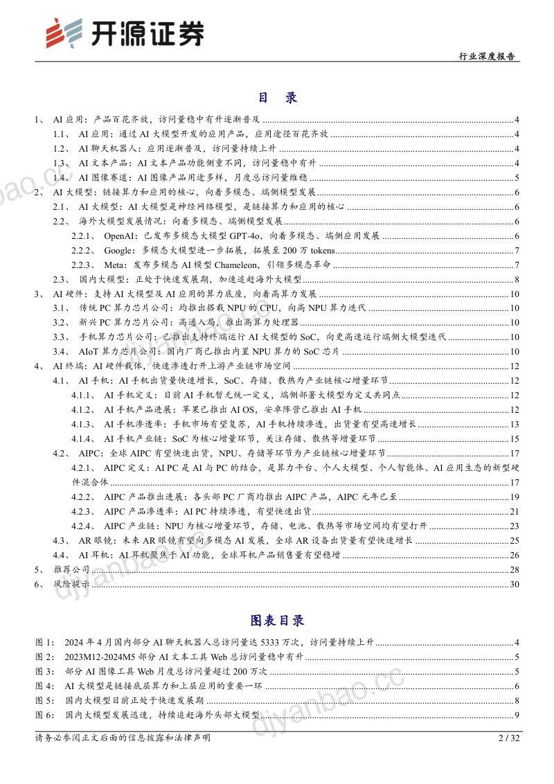 半导体行业深度报告：AI终端加速创新发展关注上游产业链核心增量-240621（32页） 第2页