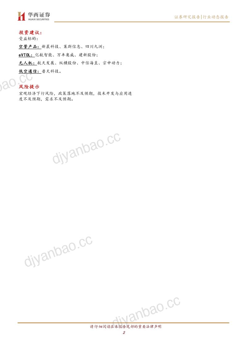 计算机行业跟踪:低空落地加速产业规划初见成效-240619(21页) 第2页