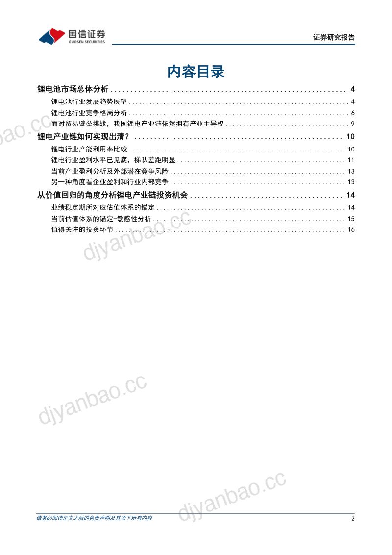锂电行业专题:锂电中游价值寻底从竞争格局视角分析市值成长之路-240620(20页) 第2页