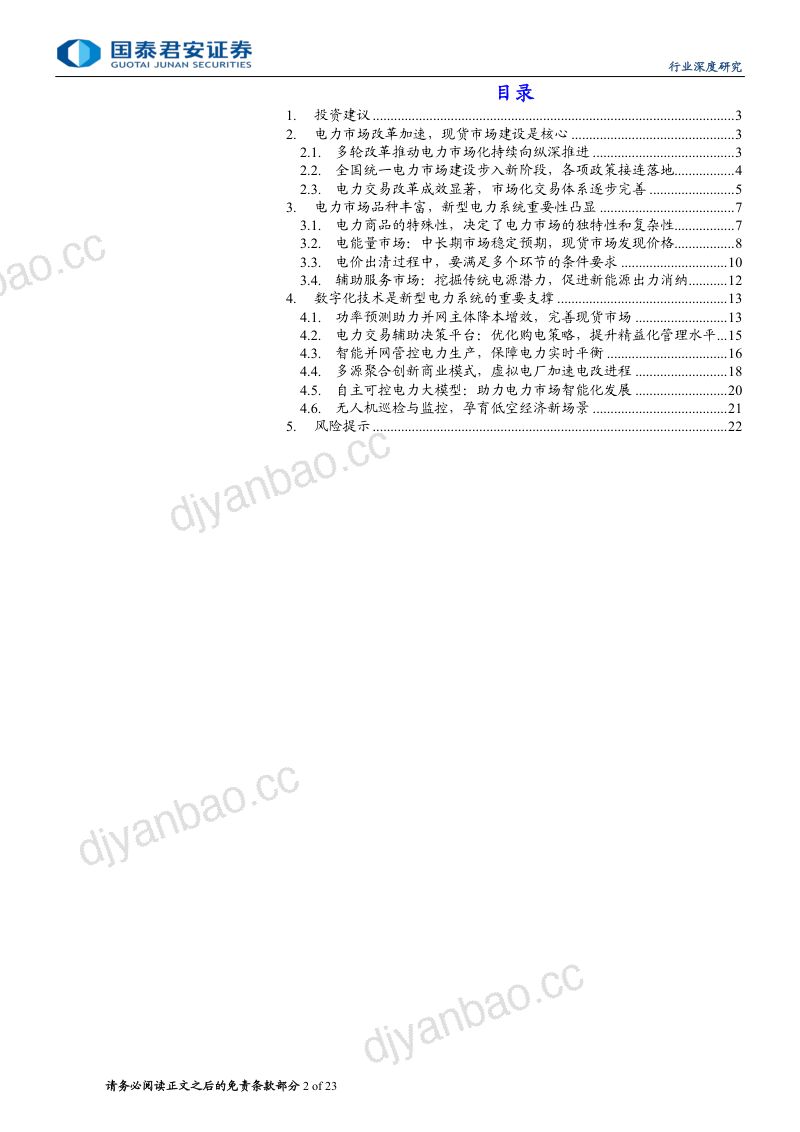 计算机行业：电改加速数字化技术助推电力市场化-240616（23页） 第2页