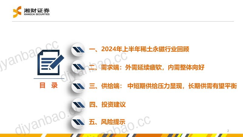 稀土永磁材料行业：磨底阶段蓄势待时-240628（39页） 第2页