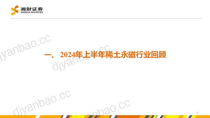 稀土永磁材料行业：磨底阶段蓄势待时-240628（39页） 第3页